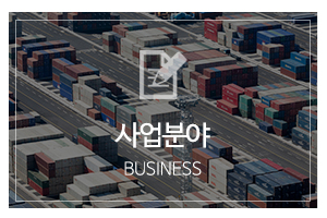 (주)썬앤씨로지스틱스_메인하단_사업분야
